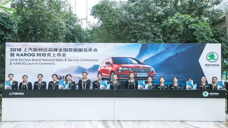  2018上汽斯柯達品牌全國營銷服務年會暨KAROQ柯珞克上市會 