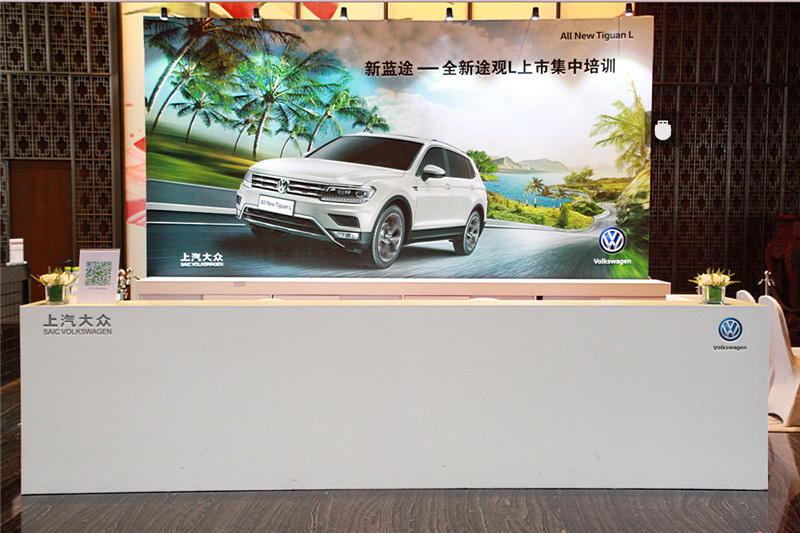  2016上汽大眾TiguanL上市培訓(xùn)會 
