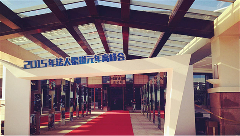  2015年法人渠道元年高峰會 