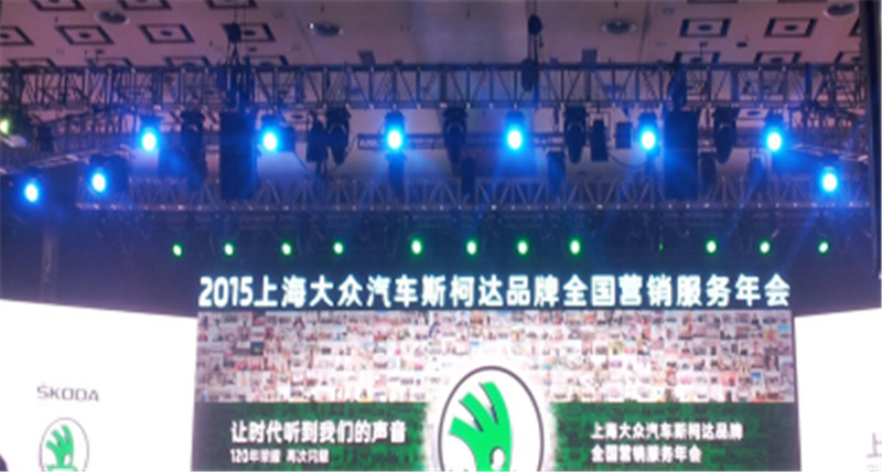  2015年上海大眾汽車斯柯達品牌全國營銷服務(wù)年會 