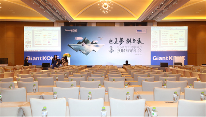  巨人通力電梯有限公司2014年營銷年會 