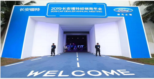  2019長安福特年會 