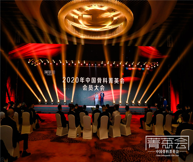  2020年中國骨科菁英會年會 