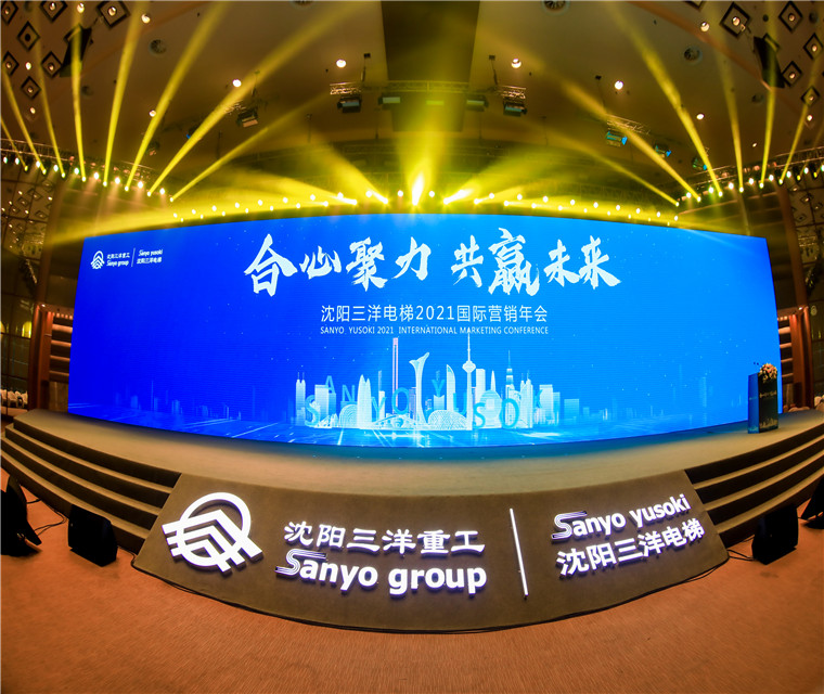  沈陽三洋電梯2021國際營銷年會 