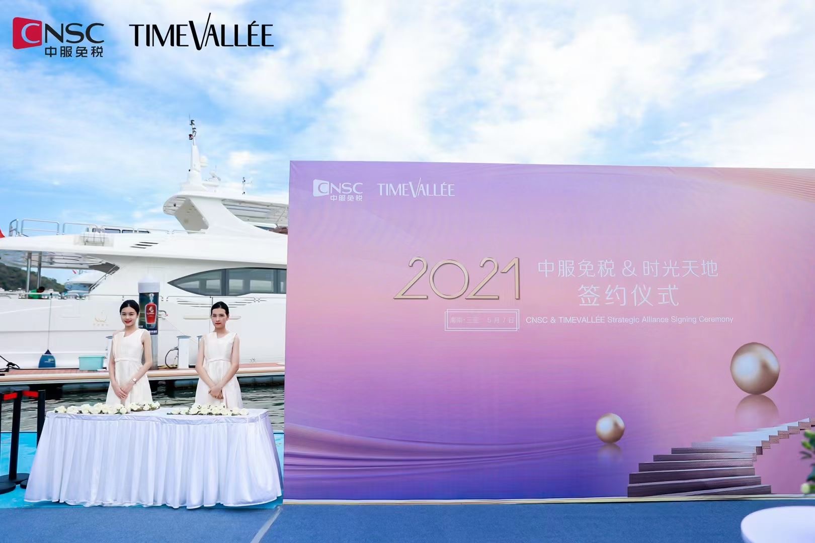  2021中服免稅&時光天地簽約儀式 