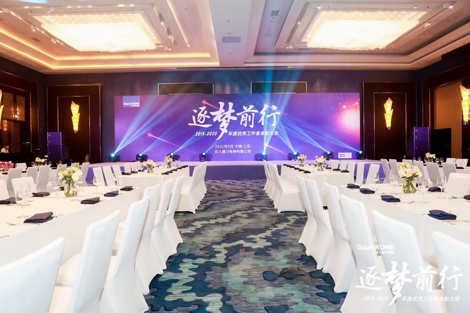  巨人通力電梯2019-2020年度優秀工作者大會 