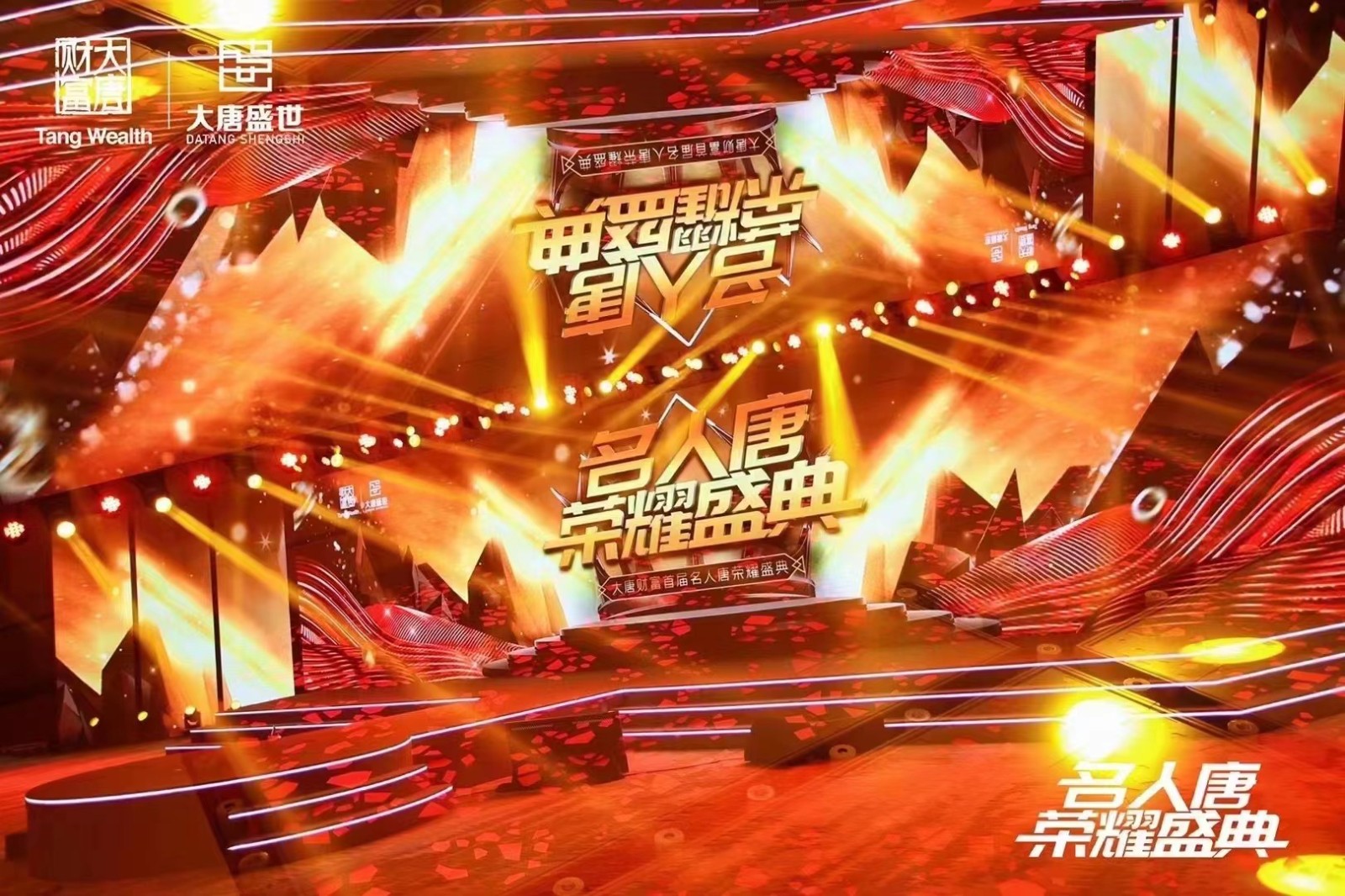  2022大唐財富首屆名人堂榮耀盛典 